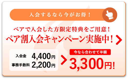 入会キャンペーン実施中！