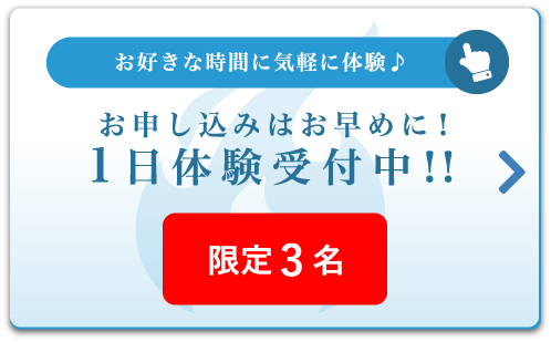 １日体験受付中！！